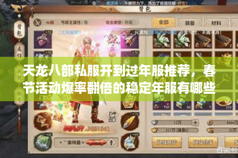 天龙八部私服开到过年服推荐，春节活动爆率翻倍的稳定年服有哪些？
