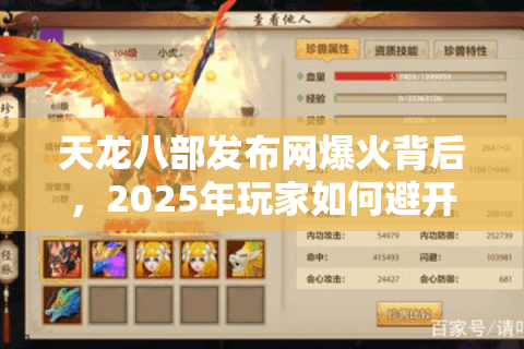 天龙八部发布网爆火背后，2025年玩家如何避开私服陷阱？