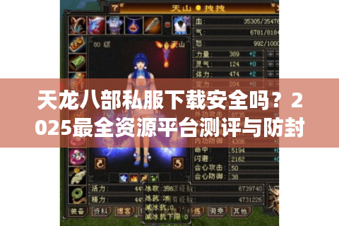 天龙八部私服下载安全吗？2025最全资源平台测评与防封指南