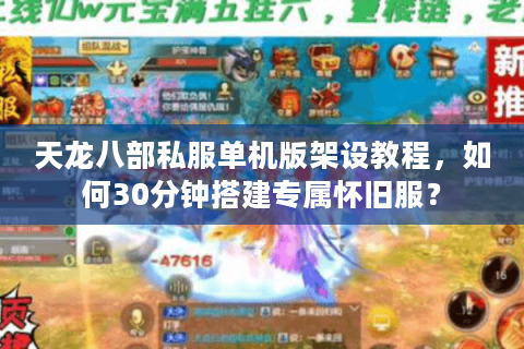 天龙八部私服单机版架设教程，如何30分钟搭建专属怀旧服？