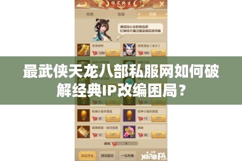 最武侠天龙八部私服网如何破解经典IP改编困局？