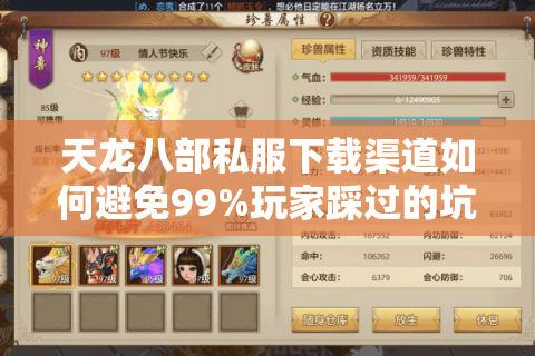 天龙八部私服下载渠道如何避免99%玩家踩过的坑？