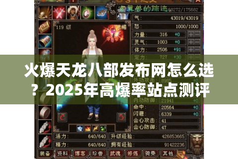 火爆天龙八部发布网怎么选？2025年高爆率站点测评指南