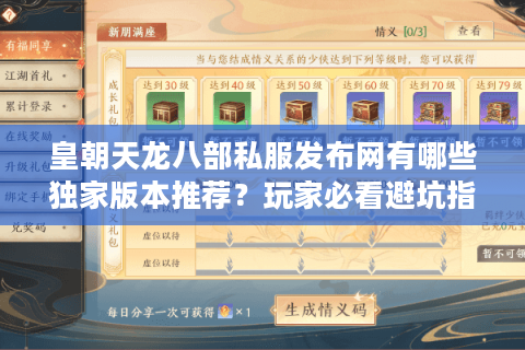 皇朝天龙八部私服发布网有哪些独家版本推荐？玩家必看避坑指南