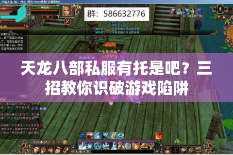 天龙八部私服有托是吧？三招教你识破游戏陷阱