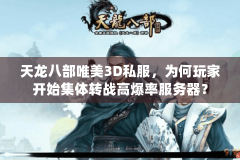 天龙八部唯美3D私服，为何玩家开始集体转战高爆率服务器？