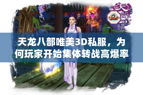 天龙八部唯美3D私服，为何玩家开始集体转战高爆率服务器？