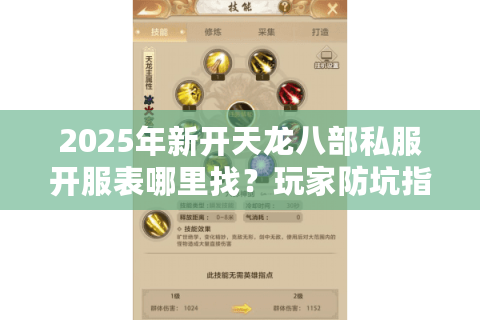 2025年新开天龙八部私服开服表哪里找？玩家防坑指南在这里
