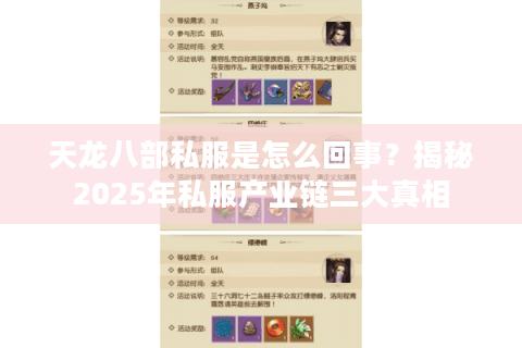 天龙八部私服是怎么回事？揭秘2025年私服产业链三大真相