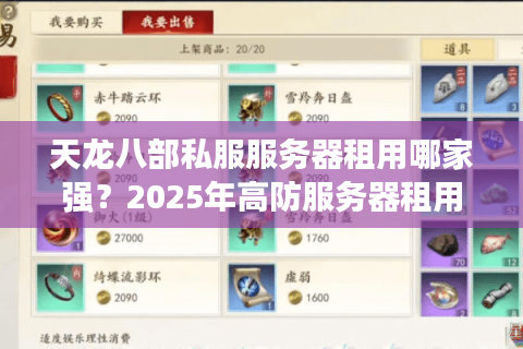天龙八部私服服务器租用哪家强？2025年高防服务器租用成本揭秘