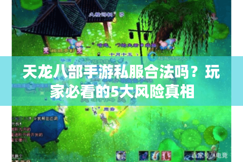 天龙八部手游私服合法吗？玩家必看的5大风险真相