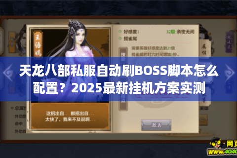 天龙八部私服自动刷BOSS脚本怎么配置？2025最新挂机方案实测