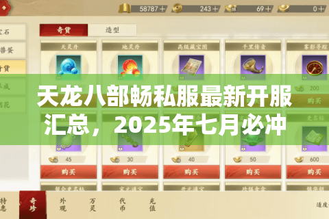 天龙八部畅私服最新开服汇总，2025年七月必冲的五个福利服盘点