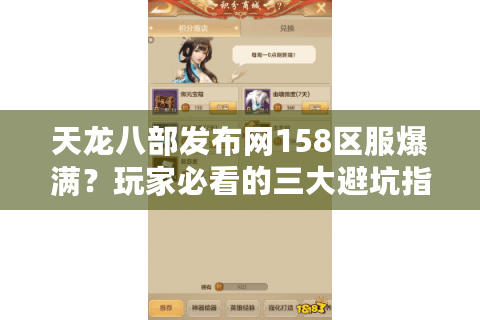 天龙八部发布网158区服爆满？玩家必看的三大避坑指南