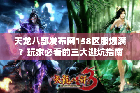 天龙八部发布网158区服爆满？玩家必看的三大避坑指南