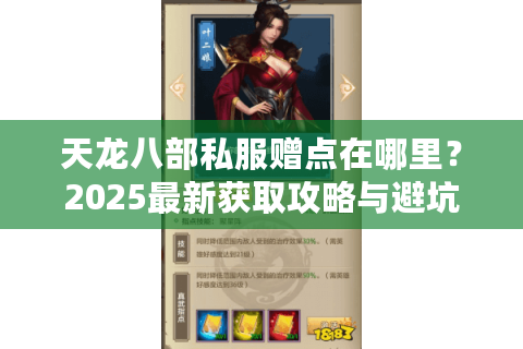 天龙八部私服赠点在哪里？2025最新获取攻略与避坑指南