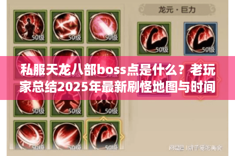 私服天龙八部boss点是什么？老玩家总结2025年最新刷怪地图与时间表