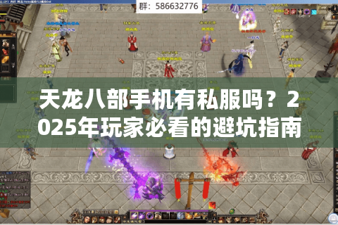 天龙八部手机有私服吗？2025年玩家必看的避坑指南