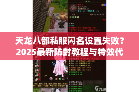 天龙八部私服闪名设置失败？2025最新防封教程与特效代码