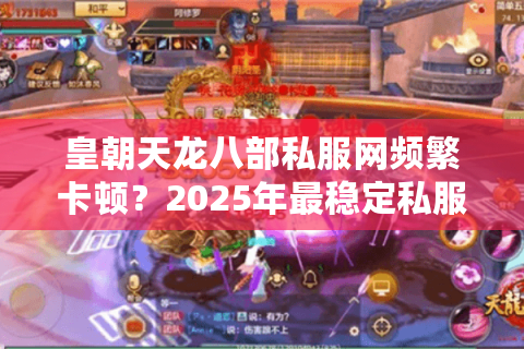 皇朝天龙八部私服网频繁卡顿？2025年最稳定私服选择攻略