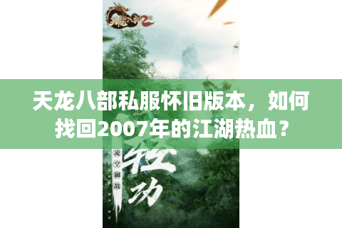 天龙八部私服怀旧版本，如何找回2007年的江湖热血？