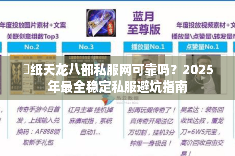 黒纸天龙八部私服网可靠吗？2025年最全稳定私服避坑指南
