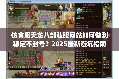 仿官服天龙八部私服网站如何做到稳定不封号？2025最新避坑指南