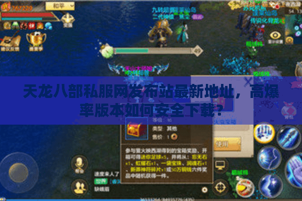 天龙八部私服网发布站最新地址，高爆率版本如何安全下载？