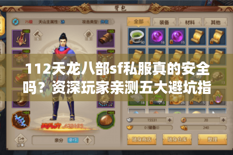 112天龙八部sf私服真的安全吗？资深玩家亲测五大避坑指南