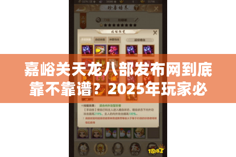 嘉峪关天龙八部发布网到底靠不靠谱？2025年玩家必看的避坑指南