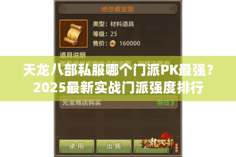 天龙八部私服哪个门派PK最强？2025最新实战门派强度排行