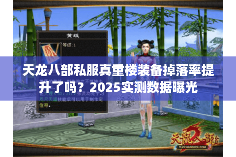 天龙八部私服真重楼装备掉落率提升了吗？2025实测数据曝光