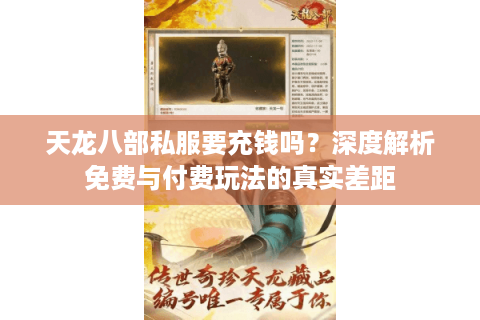 天龙八部私服要充钱吗？深度解析免费与付费玩法的真实差距