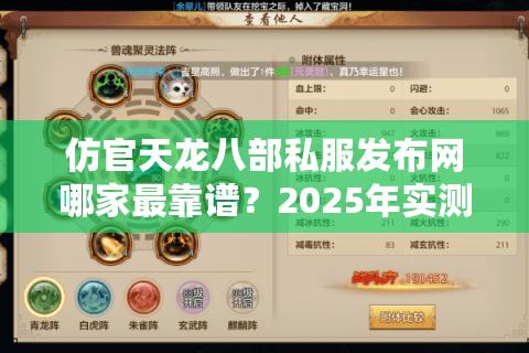 仿官天龙八部私服发布网哪家最靠谱？2025年实测防坑指南