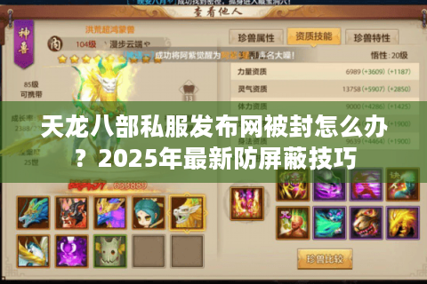 天龙八部私服发布网被封怎么办？2025年最新防屏蔽技巧