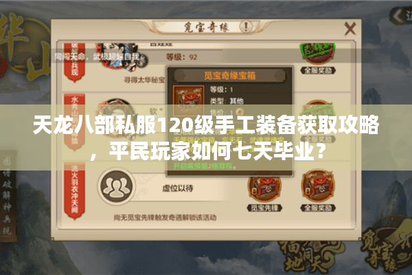 天龙八部私服120级手工装备获取攻略，平民玩家如何七天毕业？