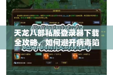 天龙八部私服登录器下载全攻略，如何避开病毒陷阱找到稳定服务器？