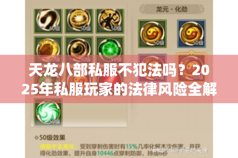 天龙八部私服不犯法吗？2025年私服玩家的法律风险全解析