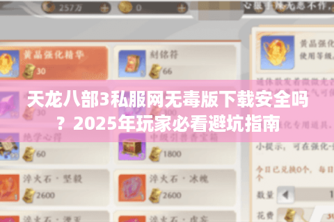 天龙八部3私服网无毒版下载安全吗？2025年玩家必看避坑指南