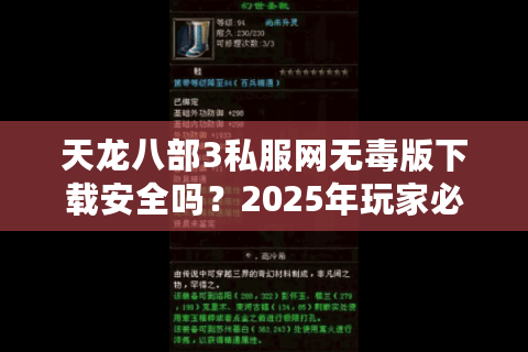 天龙八部3私服网无毒版下载安全吗？2025年玩家必看避坑指南