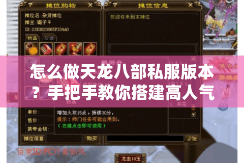 怎么做天龙八部私服版本？手把手教你搭建高人气仿官服