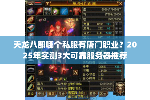 天龙八部哪个私服有唐门职业？2025年实测3大可靠服务器推荐