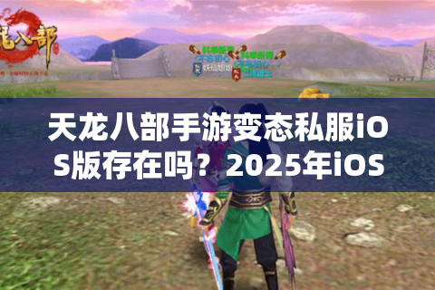 天龙八部手游变态私服iOS版存在吗?2025年iOS无限元宝服实测解析 天龙八部手游变态私服iOS版存在吗?2025年iOS无限元宝服实测解析
