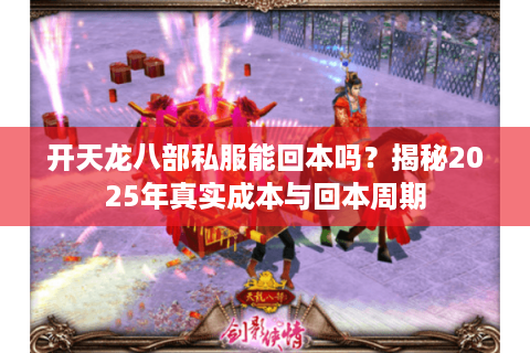 开天龙八部私服能回本吗？揭秘2025年真实成本与回本周期