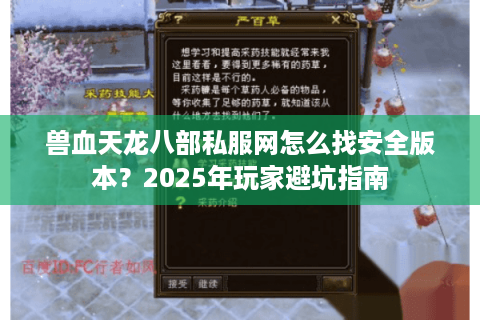 兽血天龙八部私服网怎么找安全版本？2025年玩家避坑指南