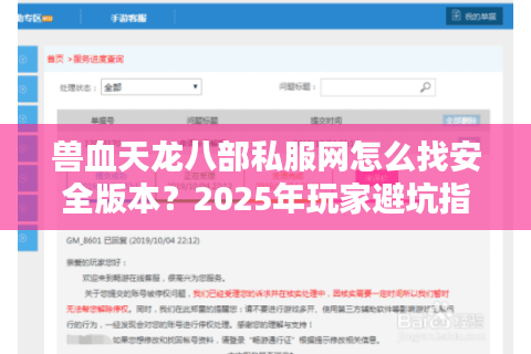 兽血天龙八部私服网怎么找安全版本？2025年玩家避坑指南