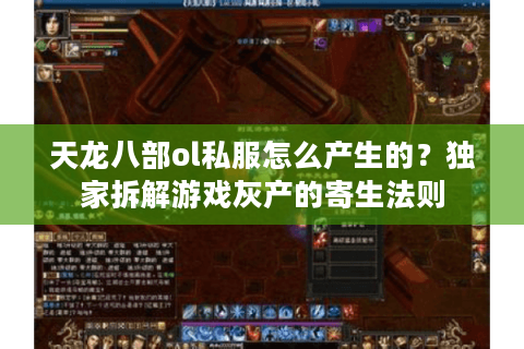 天龙八部ol私服怎么产生的？独家拆解游戏灰产的寄生法则