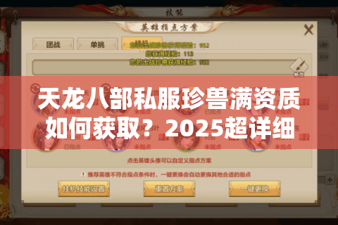 天龙八部私服珍兽满资质如何获取？2025超详细培养攻略