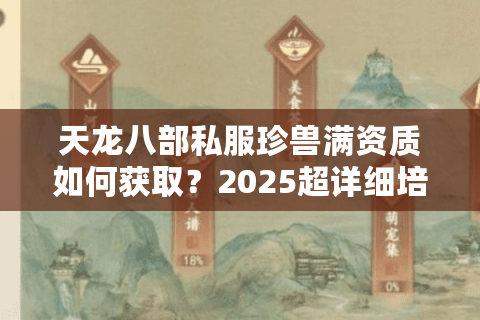 天龙八部私服珍兽满资质如何获取？2025超详细培养攻略