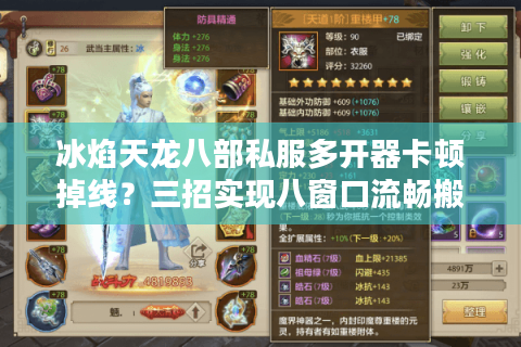 冰焰天龙八部私服多开器卡顿掉线？三招实现八窗口流畅搬砖